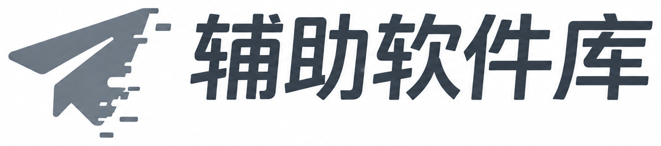 辅助软件库